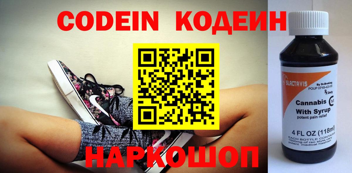 Кодеиновый сироп Lean напиток Lean (лин)  Вход с VPN  Кодеин Purple Drank  Тихвин 